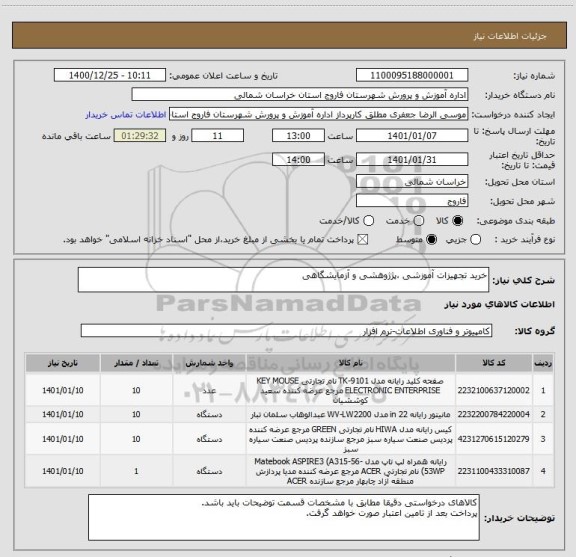 استعلام خرید تجهیزات آموزشی ،پژژوهشی و آزمایشگاهی