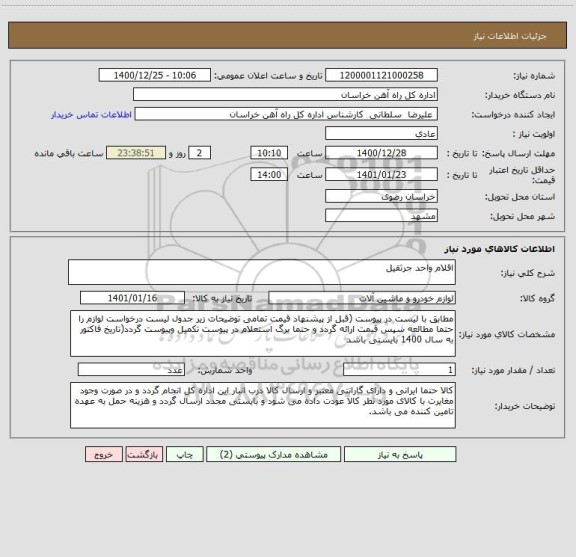 استعلام اقلام واحد جرثقیل
