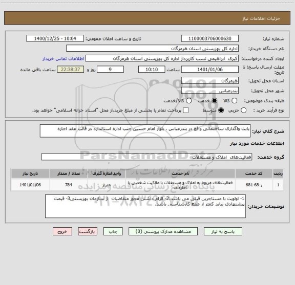 استعلام بابت واگذاری ساختمانی واقع در بندرعباس ، بلوار امام حسین جنب اداره استاندارد در قالب عقد اجاره