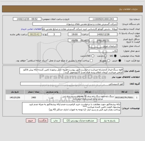استعلام قلوه سنگ-ایران کدمشابه میباشد-درخواست طبق پیوست-هزینه حمل برعهده تامین کننده-ارائه پیش فاکتو الزامی میباشد. اززمان اعلام برنده ظرف مدت 10روزتحویل گردد