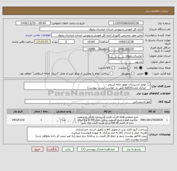 استعلام لوازم تاسیسات موتور خانه استخر
ایرانکد مشابه(فقط طبق در خواست لیست پیوست)
