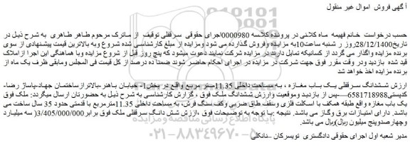 مزایده فروش ششدانگ سرقفلی یک باب مغازه ، به مساحت داخلی 11.35متر مربع