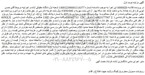 مزایده فروش یک دستگاه خودرو سواری پژو405