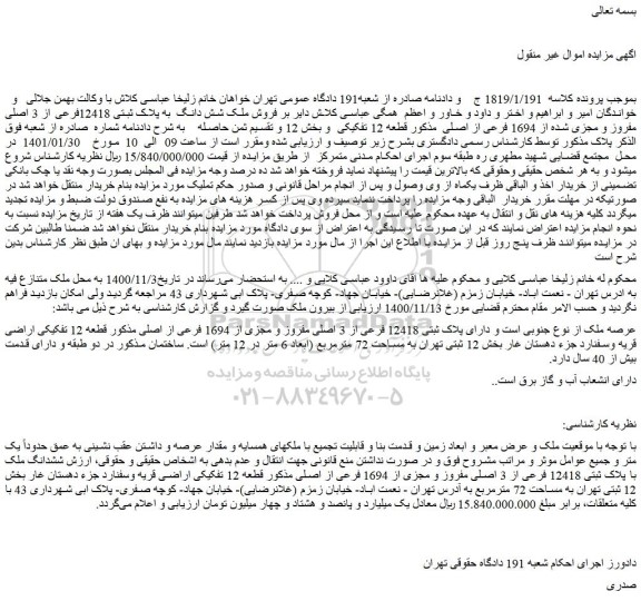 مزایده فروش ملک شش دانگ  به پلاک ثبتی 12418فرعی از 3 اصلی مفروز و مجزی شده از 1694 فرعی از اصلی  
