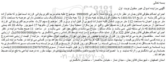 مزایده  فروش4/20 حبه مشاع  از 72 حبه مشاع از ششدانگ یک باب ساختمان دارای عرصه به مساحت 271 متر مربع 