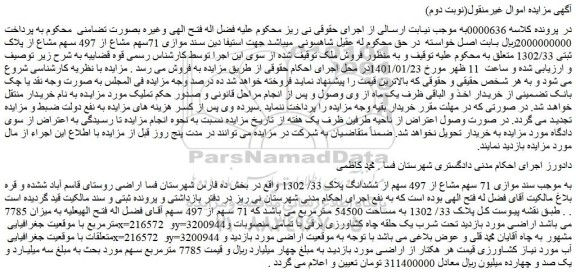 مزایده فروش موازی 71سهم مشاع از 497 سهم مشاع از پلاک ثبتی 1302/33