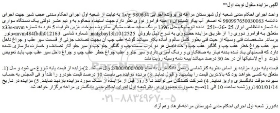 مزایده فروش یک دستگاه سواری x33s-mvm 