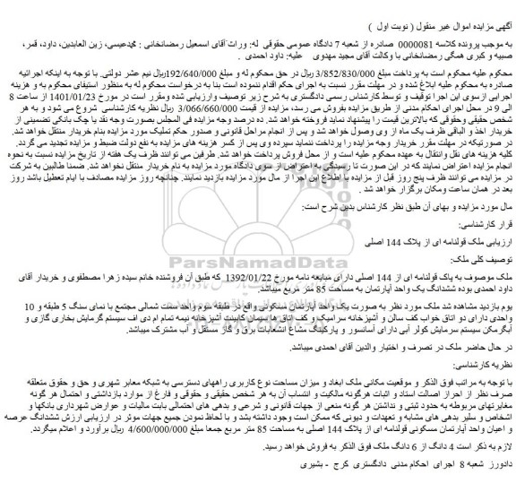 مزایده فروش  ملک قولنامه ای از پلاک 144 اصلی 