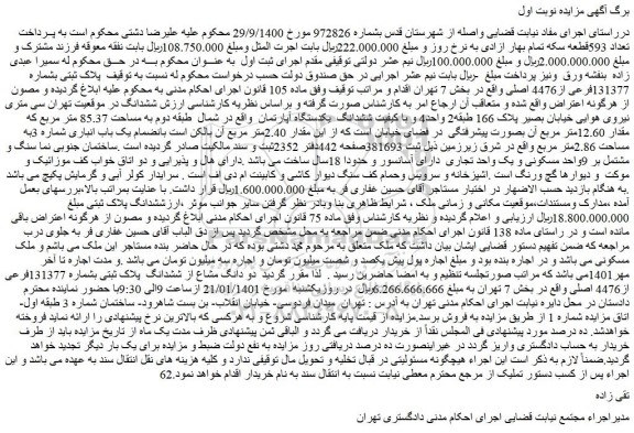 مزایده فروش پلاک ثبتی بشماره 131377فرعی از4476 اصلی
