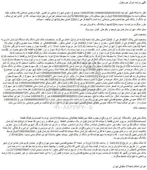 مزایده فروش  ملک شش دانگ یک دستگاه آپارتمان اداری به پلاک ثبتی 4607 فرعی از 2269 اصلی 