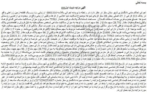 مزایده فروش مازاد پنجم یک قطعه زمین زراعتی واقع در پلاک 313 فرعی از 15-اصلی 
