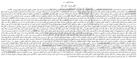 مزایده فروش  یک دانگ مشاع از شش دانگ عرصه و اعیان پلاک ثبتی 2196فرعی از 14اصلی 