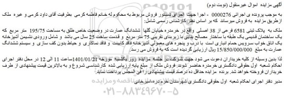 مزایده فروش ملک به پلاک ثبتی 6581 فرعی از 38 اصلی