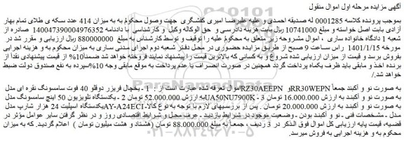 مزایده فروش 1 ـ یخچال فریزر دوقلو 40 فوت سامسونگ نقره ای مدل RZ30AEEPN و..