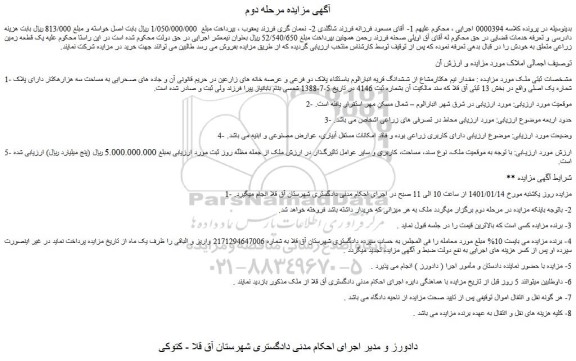 مزایده فروش مقدار نیم هکتارمشاع از ششدانگ قریه انبارالوم باستثناء پلاک دو فرعی و عرصه خانه های زارعین