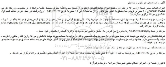 مزایده فروش ششدانگ یک واحد اپارتمان به مساحت 74/34 متر مربع به پلاک ثبتی 3888 فرعی از 3 اصلی مفروز از 1731 فرعی 