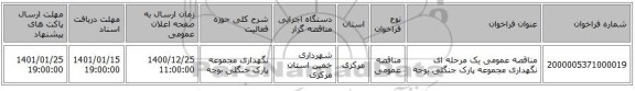 مناقصه عمومی یک مرحله ای نگهداری مجموعه پارک جنگلی بوجه