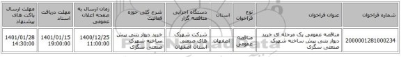 مناقصه عمومی یک مرحله ای خرید دیوار بتنی پیش ساخته شهرک صنعتی سگزی   