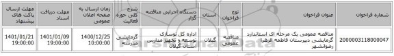 مناقصه عمومی یک مرحله ای استاندارد گرمایشی دبیرستان فاطمه الزهرا رضوانشهر