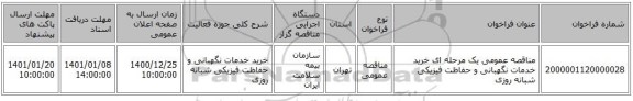 مناقصه عمومی یک مرحله ای  خرید خدمات نگهبانی و حفاظت فیزیکی شبانه روزی 