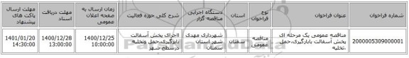 مناقصه عمومی یک مرحله ای پخش آسفالت بابارگیری،حمل ،تخلیه 