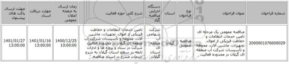 مناقصه عمومی یک مرحله ای  تامین خدمات انتظامات و حفاظت فیزیکی از اموال، تجهیزات، ماشین آلات، محوطه و تأسیسات شرکت آب منطقه ای گیلان در محدوده  فعالیت 