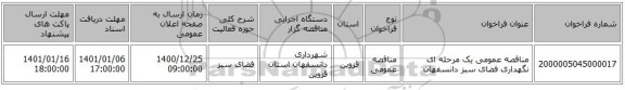 مناقصه عمومی یک مرحله ای نگهداری فضای سبز دانسفهان 