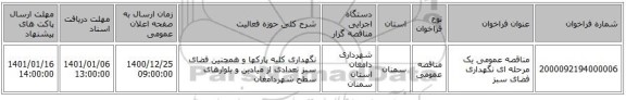 مناقصه عمومی یک مرحله ای نگهداری فضای سبز 
