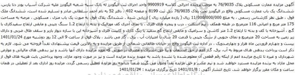 آگهی مزایده ششدانگ یک باب عمارت مسکونی