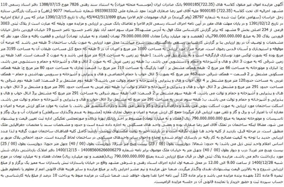 آگهی مزایده پلاک ثبتی 3003 فرعی از 234 اصلی بخش 9