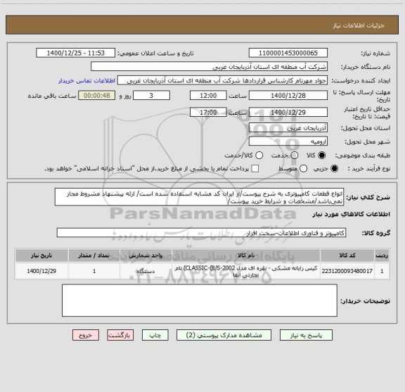 استعلام انواع قطعات کامپیوتری به شرح پیوست/از ایران کد مشابه استفاده شده است/ ارئه پیشنهاد مشروط مجاز نمی باشد/مشخصات و شرایط خرید پیوست/