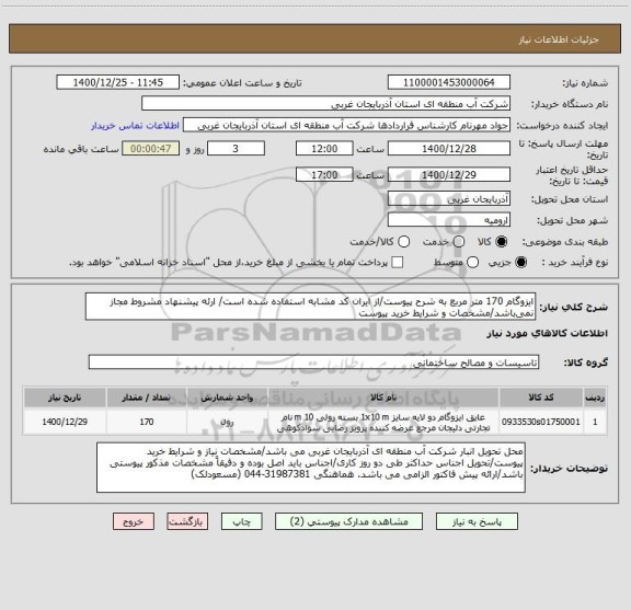 استعلام ایزوگام 170 متر مربع به شرح پیوست/از ایران کد مشابه استفاده شده است/ ارئه پیشنهاد مشروط مجاز نمی باشد/مشخصات و شرایط خرید پیوست