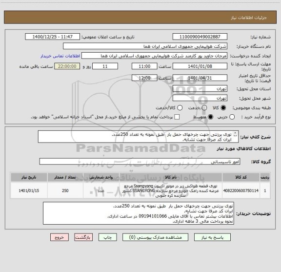 استعلام توری برزنتی جهت چرخهای حمل بار  طبق نمونه به تعداد 250عدد.
ایران کد صرفا جهت تشابه.
اطلاعات بیشتر توضیحات مطالعه شود.