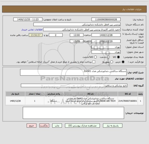 استعلام دستگاه ساکشن دندانپزشکی مدل Zomit1