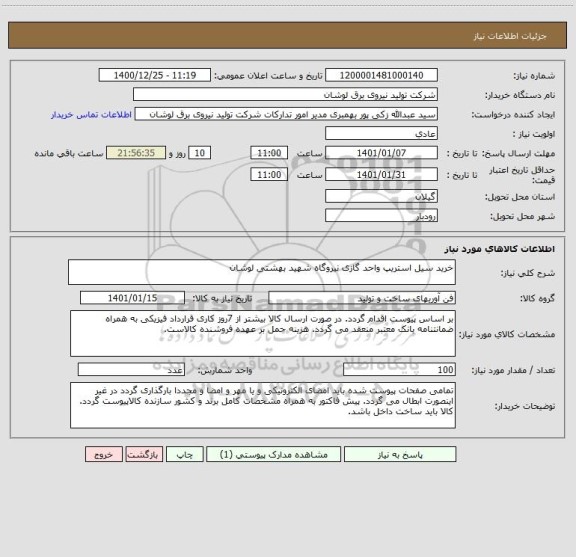 استعلام خرید سیل استریپ واحد گازی نیروگاه شهید بهشتی لوشان