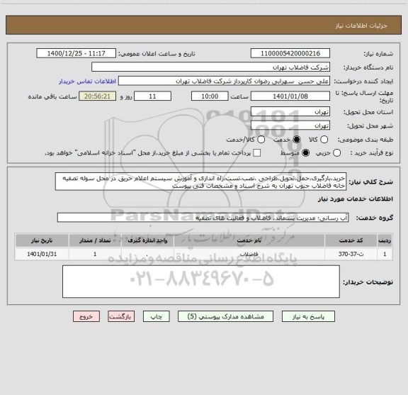 استعلام خرید،بارگیری،حمل،تحویل،طراحی ،نصب،تست،راه اندازی و آموزش سیستم اعلام حریق در محل سوله تصفیه خانه فاضلاب جنوب تهران به شرح اسناد و مشخصات فنی پیوست 