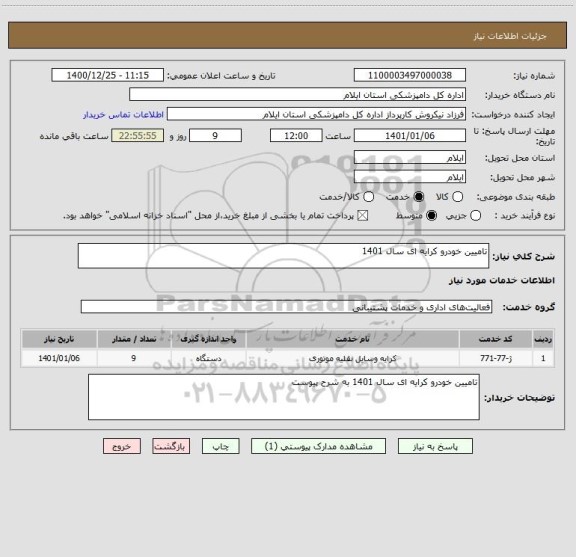 استعلام تامیین خودرو کرایه ای سال 1401