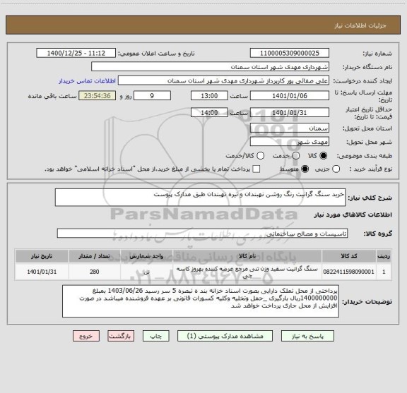 استعلام خرید سنگ گرانیت رنگ روشن نهبندان و تیره نهبندان طبق مدارک پیوست