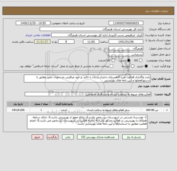 استعلام بابت واگذاری فعالیت طرح آگاهسازی دختران و زنان با تاکید بر خود مراقبتی مددجویان خمیر مطابق با دستورالعملها و آیین نامه های بهزیستی