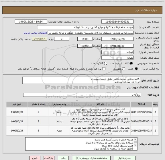 استعلام کاغذ صافی آزمایشگاهی طبق لیست پیوست
ایران کد مشابه میباشد.
