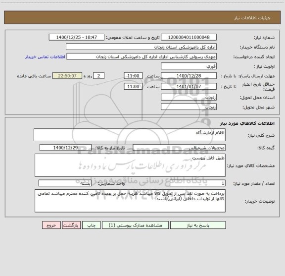 استعلام اقلام آزمایشگاه