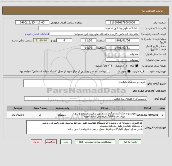 استعلام خرید دو دستگاه هواساز