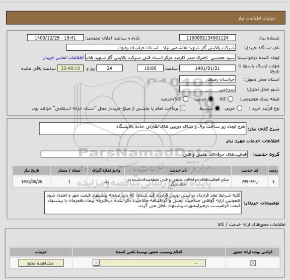 استعلام طرح ایجاد زیر ساخت برق و دیتای دوربین های نظارتی جاده پالایشگاه