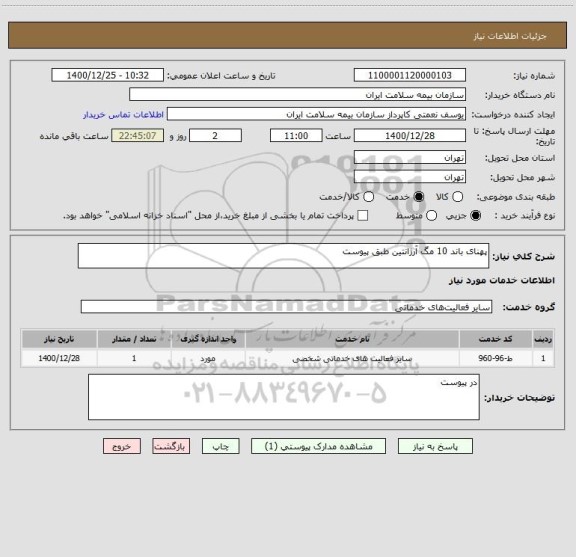 استعلام پهنای باند 10 مگ آرژانتین طبق پیوست