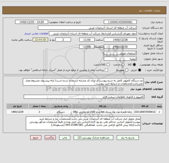 استعلام دو دستگاه کامپوتر کامل به شرح پیوست/از ایران کد مشابه استفاده شده است/ ارئه پیشنهاد مشروط مجاز نمی باشد/مشخصات و شرایط خرید پیوست