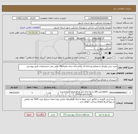 استعلام خرید بیس تولیدی از مصالح رودخانه ای دارای دانه بندی صفرای38 میلی متر با مشخصات فنی پیوستی