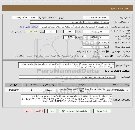 استعلام انواع قطعات کامپیوتری به شرح پیوست/از ایران کد مشابه استفاده شده است/ ارئه پیشنهاد مشروط مجاز نمی باشد/مشخصات و شرایط خرید پیوست