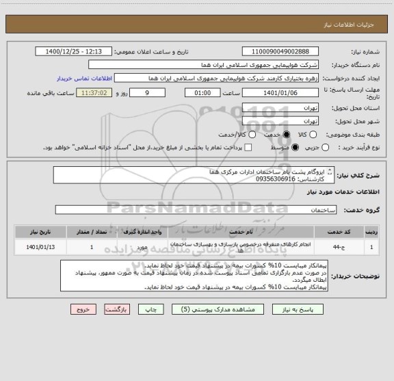 استعلام ایزوگام پشت بام ساختمان ادارات مرکزی هما
کارشناس: 09356306916
در صورت عدم بارگزاری تمامی اسناد، پیشنهاد ابطال میگردد.
پرداخت سه ماهه