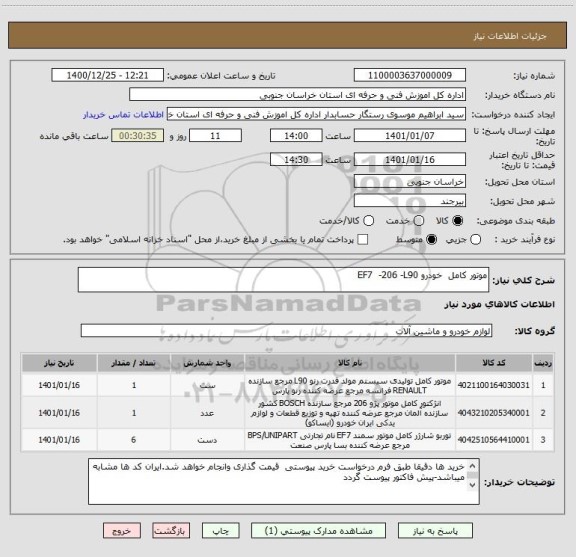 استعلام موتور کامل  خودرو EF7  -206 -L90