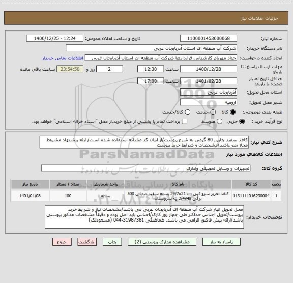 استعلام کاغذ سفید چاپی 80 گرمی به شرح پیوست/از ایران کد مشابه استفاده شده است/ ارئه پیشنهاد مشروط مجاز نمی باشد/مشخصات و شرایط خرید پیوست